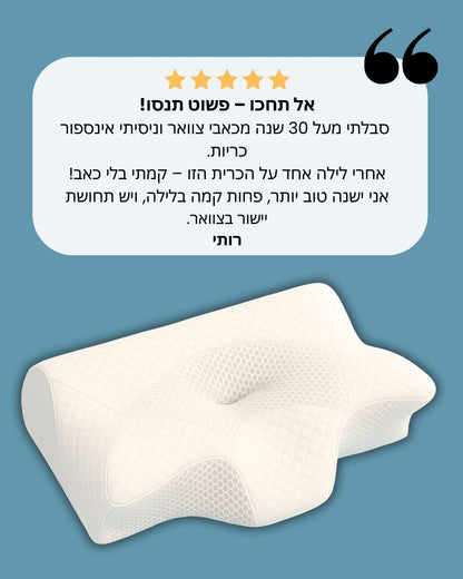 Sorelia Easy rest – כרית אורטופדית להקלה בכאבי צוואר ולשינה עמוקה ורציפה💤