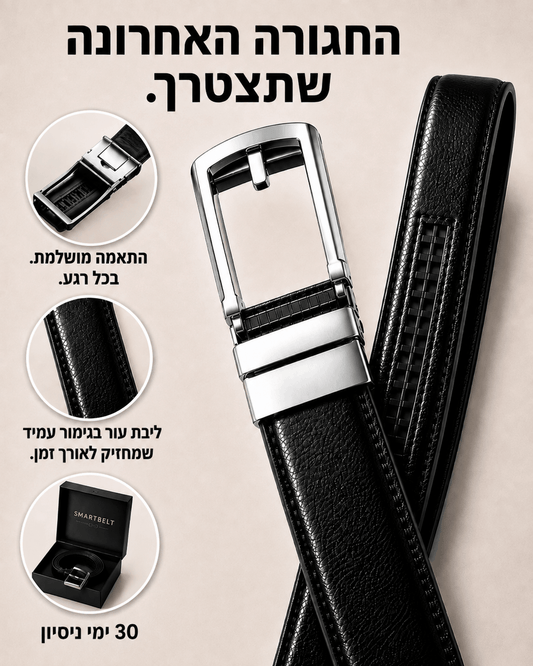 חגורת ™SmartBelt לגבר